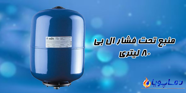 منبع تحت فشار ال بی 80 لیتری